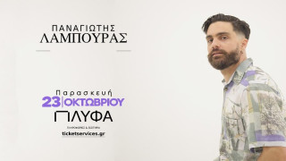 O Παναγιώτης Λάμπουρας ζωντανά στο ΠΛΥΦΑ