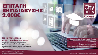 City Unity College: Σπουδές με το βλέμμα στο παρόν και το μέλλον της αγοράς εργασίας