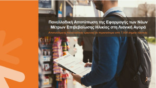 ΙΒΗ: Τι δείχνει η πρώτη πανελλαδική έρευνα για την επιβεβαίωση ηλικίας στα προϊόντα νικοτίνης