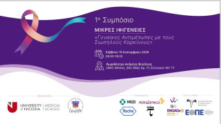 1ο Συμπόσιο «Μικρές Ιφιγένειες – Γυναίκες αντιμέτωπες με τους σιωπηλούς καρκίνους»