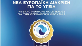 Νέα ευρωπαϊκή διάκριση για το ΥΓΕΙΑ: INTERACT-EUROPE Gold Badge για την ογκολογική φροντίδα