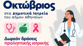 Δωρεάν δράσεις προληπτικής ιατρικής τον Οκτώβριο στα Δημοτικά Ιατρεία του Δήμου Αθηναίων