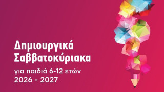 Δωρεάν εκπαιδευτικά προγράμματα για δημιουργικά Σαββατοκύριακα στον Δήμο Αθηναίων