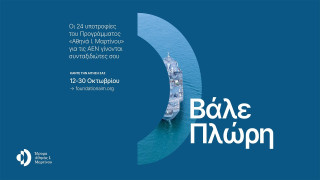 Ανοίγουν 24 υποτροφίες για πρωτοετείς σε όλες τις Ακαδημίες Εμπορικού Ναυτικού