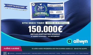 Εορταστικό έπαθλο 150.000 ευρώ από το Λαϊκό Λαχείο για την επέτειο της 28ης Οκτωβρίου