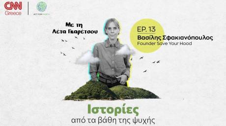 Ο Βασίλης Σφακιανόπουλος και το Save your hood σώζουν ζωές και δίνουν ελπίδα