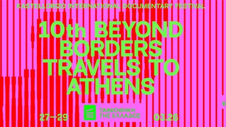 Το Beyond Borders Διεθνές Φεστιβάλ Ντοκιμαντέρ Καστελλορίζου ταξιδεύει στην Αθήνα