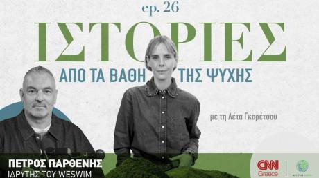 Πέτρος Παρθένης: Η θάλασσα εκπέμπει SOS κι εμείς κολυμπάμε μέσα της