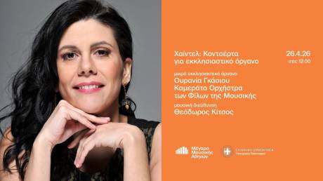 Μέγαρο Αθηνών: 26/4 Η συναυλία της Καμεράτας σε κοντσέρτα για εκκλησιαστικό όργανο του Χαίντελ