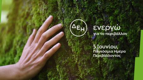 Παγκόσμια Ημέρα Περιβάλλοντος 2026 - ΔΕΗ: Επιταχύνει την πράσινη μετάβαση με επενδύσεις €24 δισ.   
