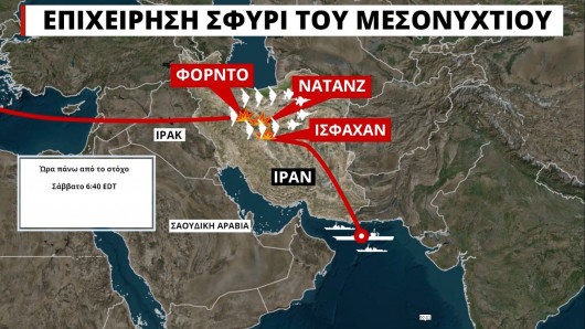 Επιχείρηση «Σφυρί του Μεσονυχτίου»: Πώς έγινε η αμερικανική επίθεση στα πυρηνικά του Ιράν