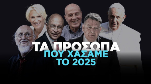Τα πρόσωπα που χάσαμε το 2025