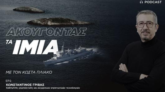 Αν έχουμε σήμερα επεισόδιο όπως των Ιμίων δεν είναι σίγουρο ότι θα παρέμβουν οι ΗΠΑ