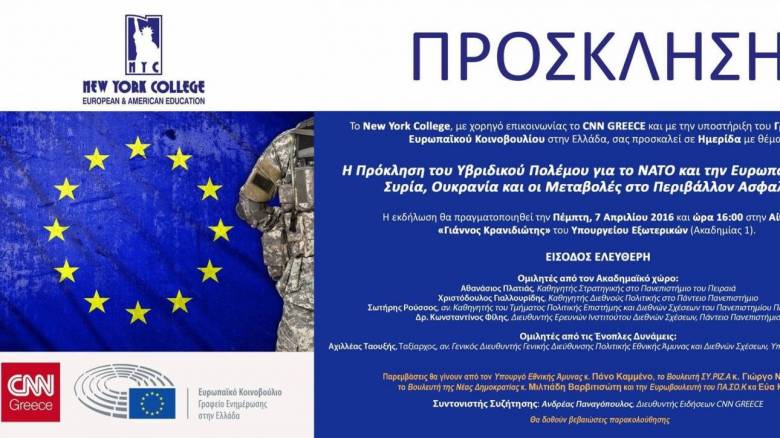 Ημερίδα με θέμα τον υβριδικό πόλεμο διοργανώνει το New York College