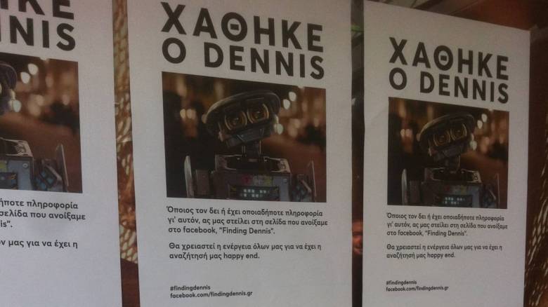 Στείλτε και εσείς όλη σας την ενέργεια να βρούμε τον Dennis!