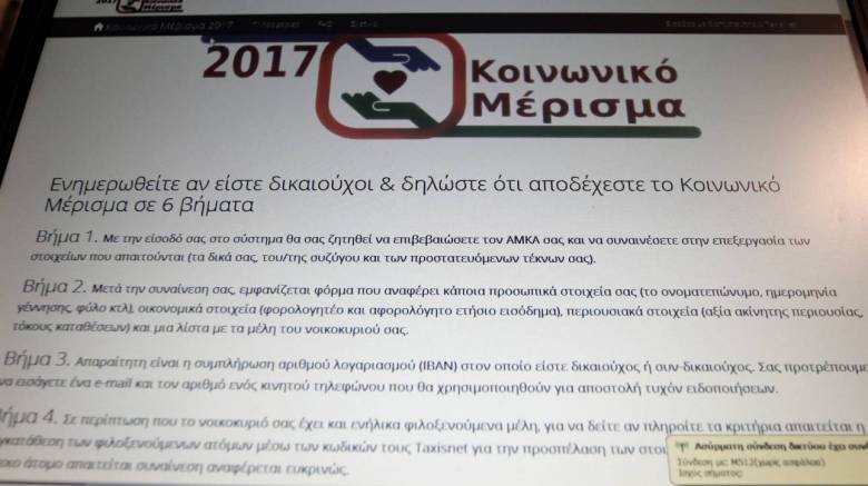 Κοινωνικό μέρισμα: Νέες, αναλυτικές οδηγίες πριν τη λήξη της προθεσμίας