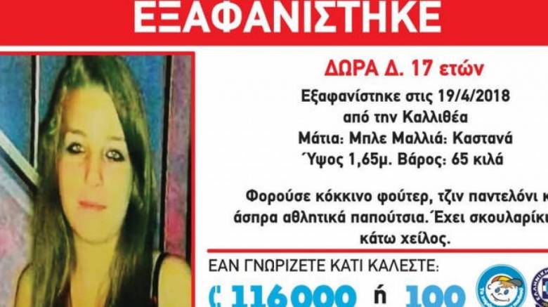 Βρέθηκε η 17χρονη που είχε εξαφανιστεί από την Καλλιθέα