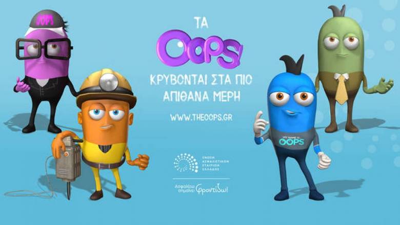 Η Ένωση Ασφαλιστικών Εταιριών Ελλάδος, παρουσιάζει την φυλή των …oops!