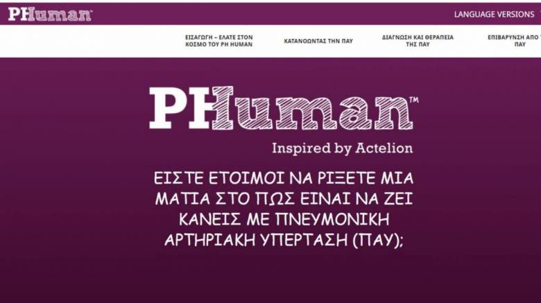 Το PH HUMAN ebook διαθέσιμο και στα Ελληνικά από την ACTELION