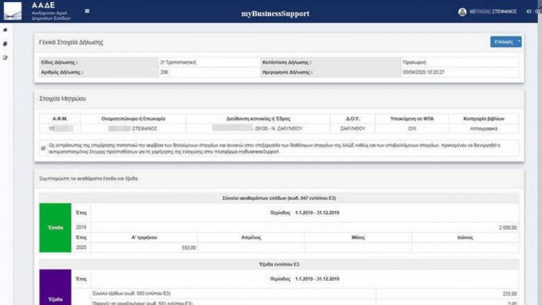 Κορωνοϊός - «Επιστρεπτέα προκαταβολή»: Πώς θα δηλώσετε συμμετοχή