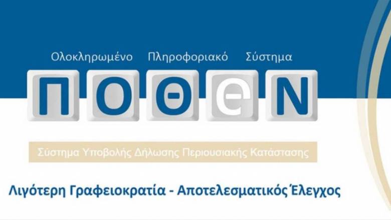 Πόθεν Έσχες: Πότε λήγει η προθεσμία για την υποβολή του