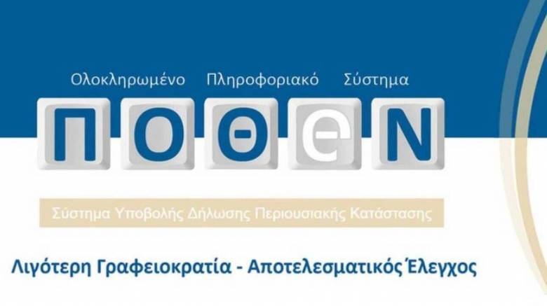 Πόθεν Έσχες: Πότε λήγει η προθεσμία για την υποβολή του