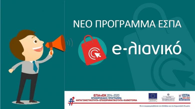 Πρόγραμμα επιχορήγησης «e-λιανικό» από το ΕΣΠΑ για τις ΜμΕ