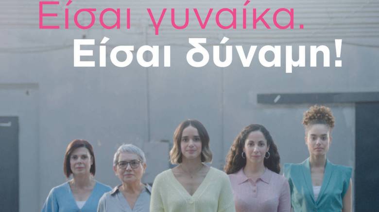 «Eίσαι γυναίκα. Είσαι δύναμη!»