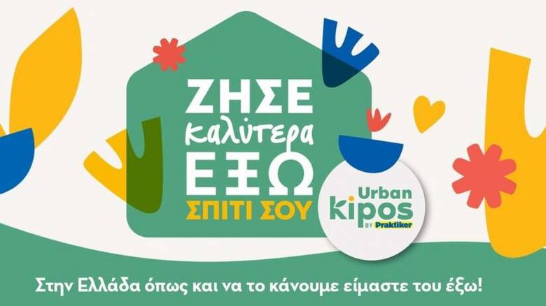 Η Praktiker μας δίνει έμπνευση να κάνουμε τη ζωή μας πιο… πράσινη!