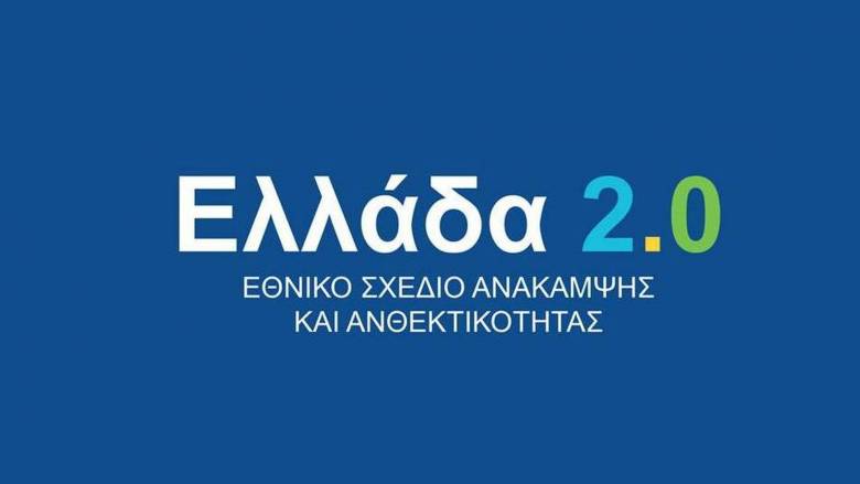 Τι είναι το Ελλάδα 2.0