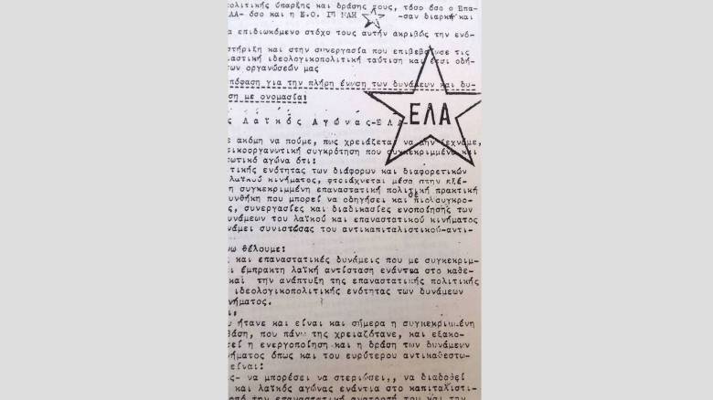 Σαν σήμερα: 11 Οκτωβρίου - Τα 20 χρόνια δράσης και το απρόσμενο τέλος του ΕΛΑ