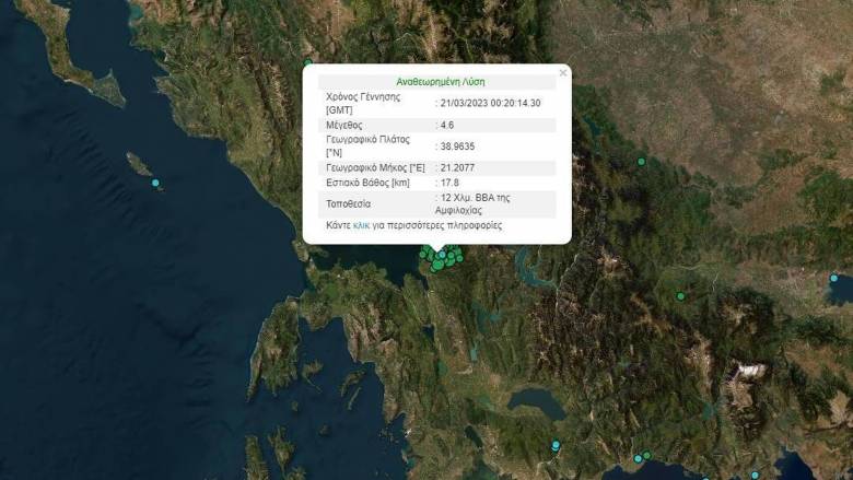 Σεισμός 4,6 Ρίχτερ στην Αμφιλοχία