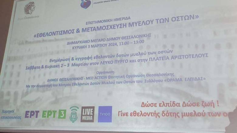 Ξεπέρασαν τους 160.000 οι εθελοντές δότες για μεταμόσχευση μυελού των οστών στη χώρα μας