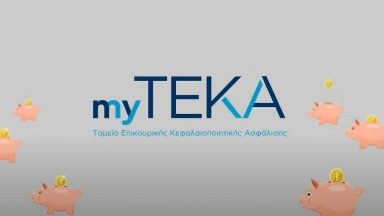 ΤΕΚΑ: Τι είναι και γιατί αλλάζει την επικουρική ασφάλιση των νέων