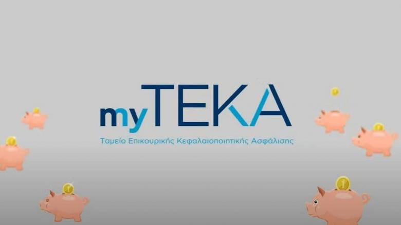 Τι είναι το ΤΕΚΑ και γιατί αλλάζει την επικουρική ασφάλιση των νέων