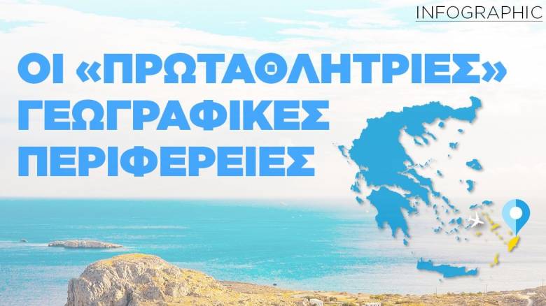 Οι γεωγραφικές περιφέρειες που ξεχώρισαν στην «ατζέντα» του τουρισμού το 2023