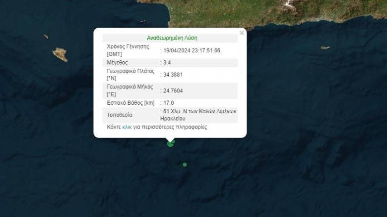 Σεισμός 3,4 Ρίχτερ στο Ηράκλειο Κρήτης