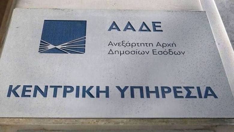 ΑΑΔΕ: Στο Κέντρο Φορολογίας Κεφαλαίου (ΚΕΦΟΚ) οι αρμοδιότητες όλων των ΔΟΥ Αττικής