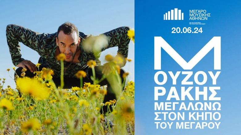 Πάνος Μουζουράκης «Μεγαλώνω» Live στον Κήπο του Μεγάρου Μουσικής Αθηνών