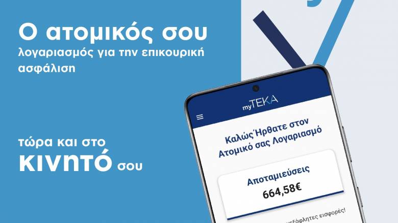 ΤΕΚΑ: Εκπνέει η προθεσμία για την μετάβαση από τον ΕΦΚΑ - Μέχρι τις 31/12