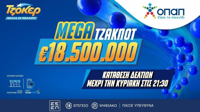 Το ΤΖΟΚΕΡ κληρώνει απόψε 18,5 εκατ. ευρώ στο 2ο μεγαλύτερο τζακ ποτ - Κατάθεση δελτίων έως τις 21:30