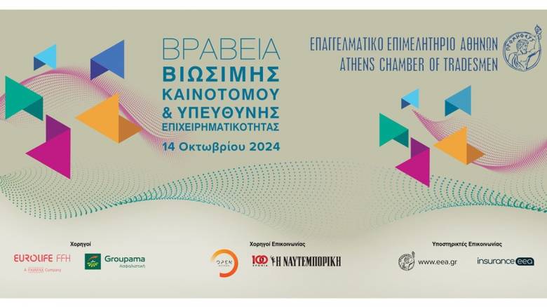 Ε.Ε.Α: Καραμανλής και Σαμαράς στα βραβεία «Βιώσιμης – Καινοτόμου & Υπεύθυνης Επιχειρηματικότητας»