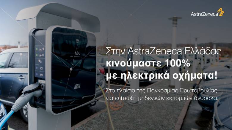 Η AstraZeneca Ελλάδας κινείται 100% με ηλεκτρικά οχήματα