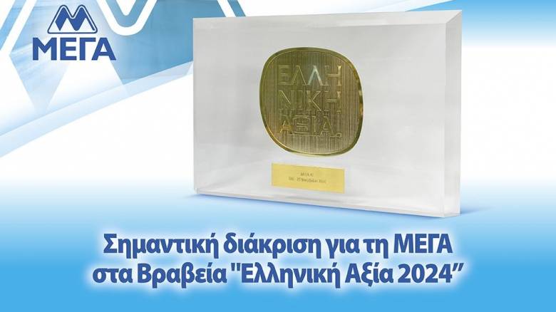 Τιμητική διάκριση για την εταιρεία ΜΕΓΑ στα Βραβεία «Ελληνική Αξία 2024» από τον ΣΒΕ