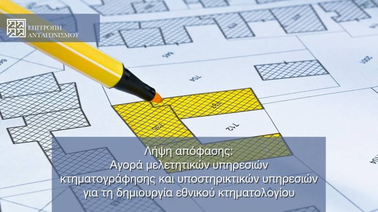 Πρόστιμα 1 εκατ. ευρώ σε εταιρείες μελετών κτηματογράφησης για στημένους διαγωνισμούς