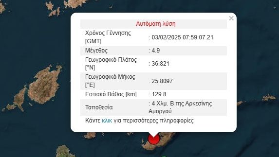 Νέος σεισμός 4,9 Ρίχτερ στα ανοικτά της Αμοργού - Συνεχείς δονήσεις στις Κυκλάδες