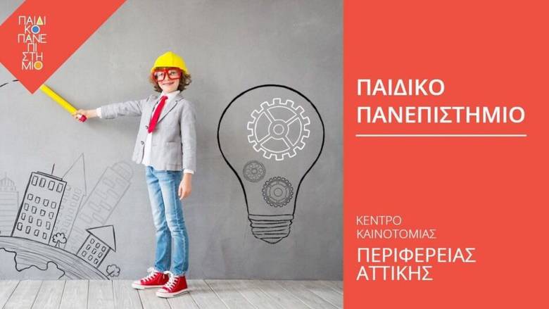 Παιδικό Πανεπιστήμιο Περιφέρειας Αττικής: Πότε ξεκινά ο νέος κύκλος μαθημάτων