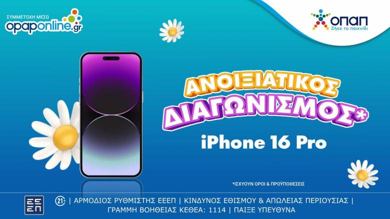 Μεγάλος διαγωνισμός* με έπαθλο ένα iPhone 16 Pro* για τους νέους παίκτες στο opaponline.gr