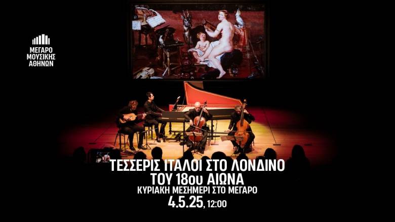 Τέσσερις Ιταλοί στο Λονδίνο του 18ου αιώνα: Κυριακή μεσημέρι στο Μέγαρο