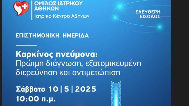 Ιατρικό Κέντρο Αθηνών: Επιστημονική Ημερίδα 10/05 για τον καρκίνο του πνεύμονα - Ανοιχτή στο κοινό